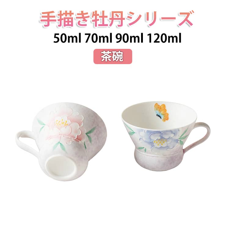 茶器 茶道具 抹茶茶碗 茶碗 小茶碗（一服碗）蓋碗 茶器 茶杯 聞香杯 茶海 中国茶器 花柄 手描き牡丹 ハンドル付き/なし 主人杯 レトロ風 ティーカップ 家用 高足 湯呑み 茶芸 中国茶 烏龍茶 茶席 入門 お茶 50ml 70ml 90ml 120ml