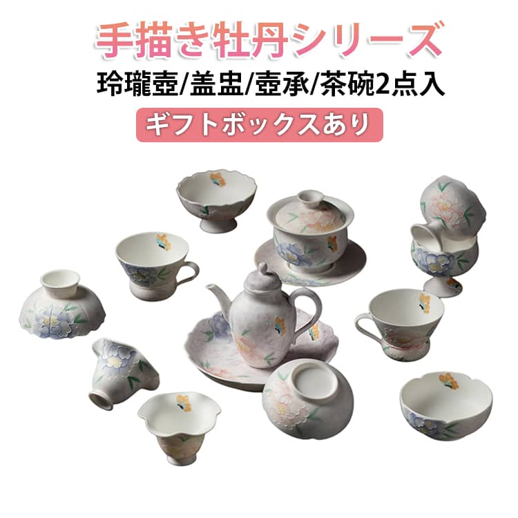 【ギフトボックスあり】 茶器 茶道具 茶碗 抹茶茶碗 小茶碗（一服碗）蓋碗 玲瓏壺 盖盅 壺承 茶器セット 茶杯 セット 聞香杯 茶海 中国茶器 花柄 手描き牡丹 ハンドル付き/なし 主人杯 レトロ風 ティーカップ 家用 高足 湯呑み 茶芸