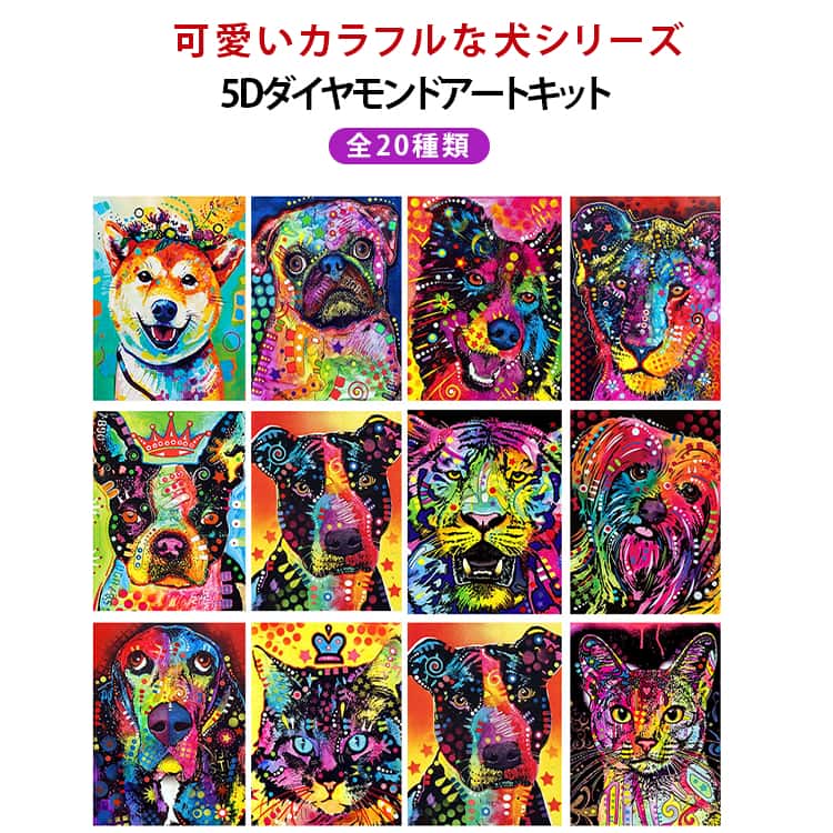 樂天商城 - 5D ダイヤモンドアート キット フル 刺繍キット 初心者 セット イヌ 犬 カラフル かわいい 30×40cm 四角ビーズ 丸ビーズ ビーズ刺繍 ダイヤモンド アート 刺繍 モザイクアート ビーズアート DIY 趣味 手芸 ハンドメイド クロスステッチ