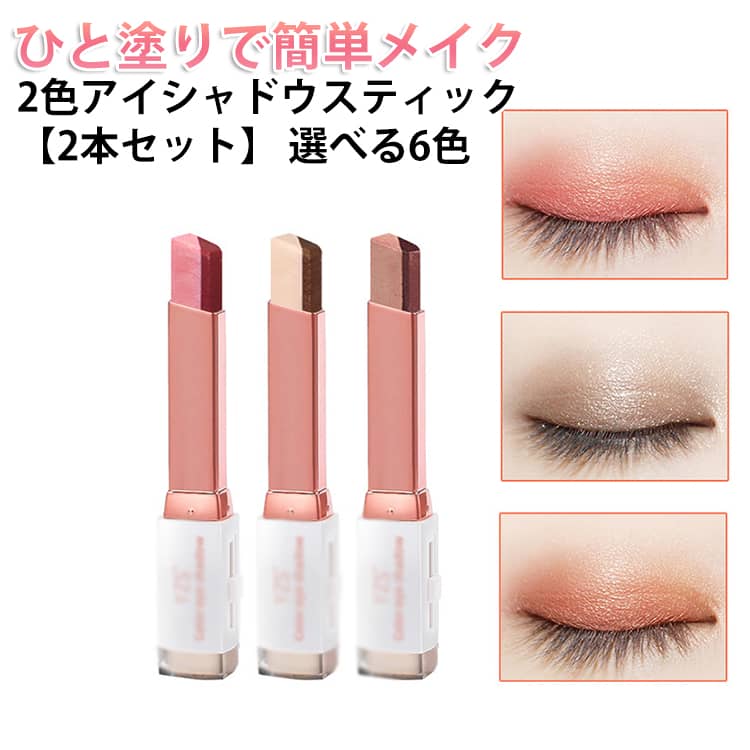乐天商城 - 【2本セット】 2色アイシャドウスティック ひと塗り グラデーション ラメ入り 多色 2色アイシャドウ スティック 2色 アイシャドウ スティック アイシャドウスティック アイメイク グラデーションアイシャドウスティック ツートーン