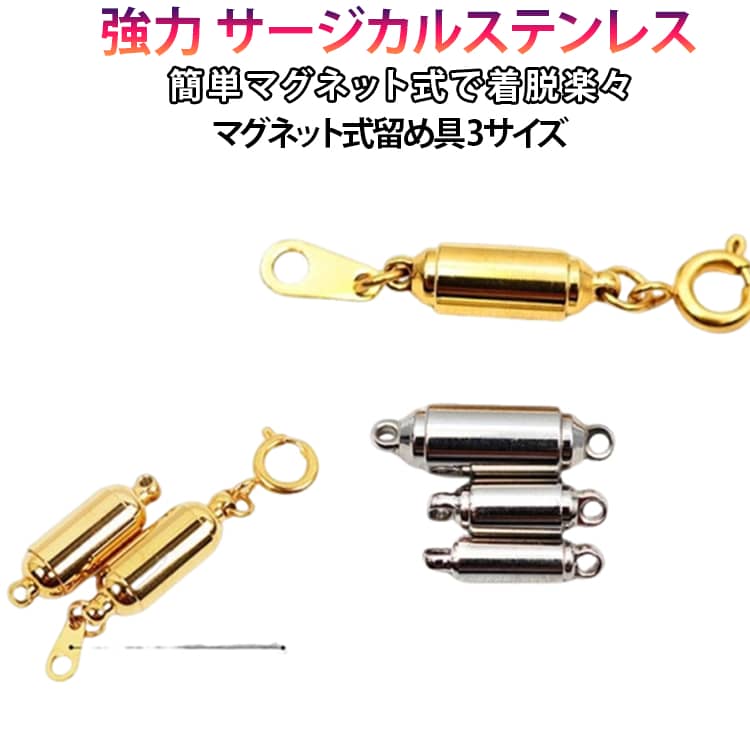 乐天商城 - 選べる3サイズ×2色 マグネットクラスプ 強力 ネックレス ステンレス アクセサリー 留め具 金具 マグネット サージカルステンレス 金属アレルギー対応 k18コーティング シルバー ゴールド 磁石 強力 留め金具 引き輪 簡単 着脱 軽量 便利 ブレスレット金具 ネックレス金具