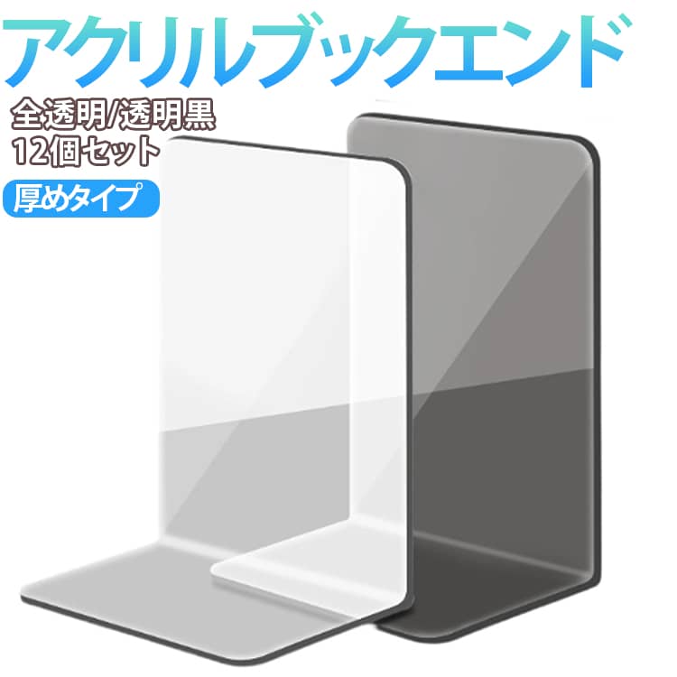 乐天商城 - 【6組12個セット】 アクリル ブックエンド クリア 透明 黒 セット ブックスタンド 仕切りスタンド 本立て スタンド おしゃれ 卓上 書類 ファイル 仕切り L字型 シンプル 透明書立て アクリルブックエンド 本棚整理 ディスプレイスタンド 書籍 絵本 アルバム 収納 倒れない