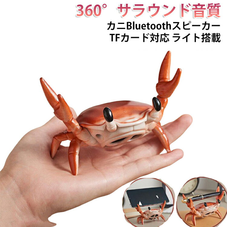 LEDライト付き スマホスタンド カニBluetoothスピーカーワイヤレス メガネスタンド ペンホルダー USB 充電式 TFカード対応 かわいい 癒し 小物 卓上 便利 携帯 寝ながら 床置き 飾り インテリア小物 寝室飾り
