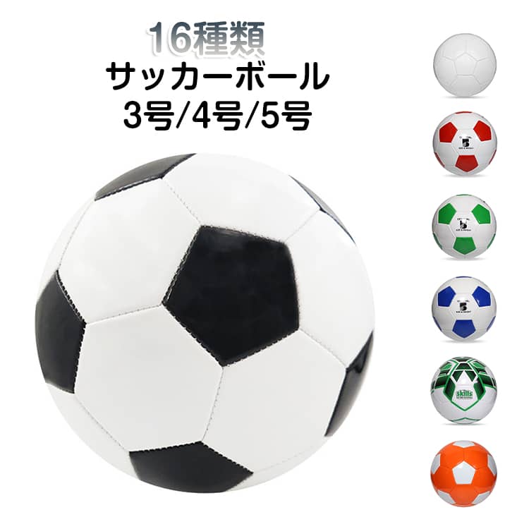 強い蹴りにも耐えられる練習用のサッカーボールです。【良いプレーは良いボールから。柔らかい皮なので足を傷つけない。】・耐久性がある表皮・均等な弾力・しっかりとした縫製・厚めの糸【厚く耐久性のある柔らかい皮】安定性があり、様々な場所に適しています。しっかり蹴りに耐える安定性良好でどんな場所でも身体への負担減。ミシン縫いのボールの縫い目ラインは緊密で、縫い目ラインが漏れません。良質な縫い目ラインにより、強い蹴りにしっかりと耐え、安定性良好です。ボール内部の圧力をボールの表面に均等に分散し、シュートやパスの安定性を高めます。【防水材質】一拭きですぐきれいに。防水で洗いやすく、水がかかっても大丈夫な材質、子どもの使用状況を問わない。サイズは年齢や用途に合わせた3サイズ：3号 4号 5号。 サイズ 3号（幼稚園以下） 4号(5-7人制) 5号(11人制) サイズについての説明 ※商品のサイズは手作業で測定させて頂いておりますので、若干の誤差があります。 素材 PVC 色 color01 color02 color03 color04 color05 color06 color07 color08 color09 color10 color11 color12 color13 color14 color15 color16 備考 ●サイズ詳細等の測り方はスタッフ間で統一、徹底はしておりますが、実寸は商品によって若干の誤差(1cm～3cm )がある場合がございますので、予めご了承ください。 ●製造ロットにより、細部形状の違いや、同色でも色味に多少の誤差が生じます。 ●パッケージは改良のため予告なく仕様を変更する場合があります。 ▼商品の色は、撮影時の光や、お客様のモニターの色具合などにより、実際の商品と異なる場合がございます。あらかじめ、ご了承ください。 ▼生地の特性上、やや匂いが強く感じられるものもございます。数日のご使用や陰干しなどで気になる匂いはほとんど感じられなくなります。 ▼同じ商品でも生産時期により形やサイズ、カラーに多少の誤差が生じる場合もございます。 ▼他店舗でも在庫を共有して販売をしている為、受注後欠品となる場合もございます。予め、ご了承お願い申し上げます。 ▼出荷前に全て検品を行っておりますが、万が一商品に不具合があった場合は、お問い合わせフォームまたはメールよりご連絡頂けます様お願い申し上げます。速やかに対応致しますのでご安心ください。