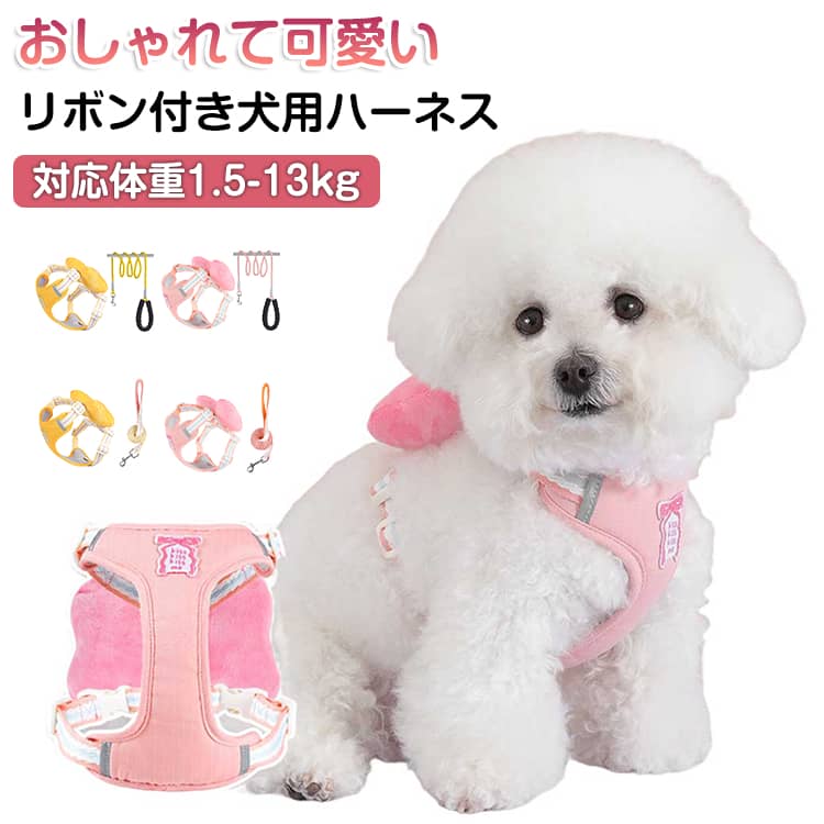 樂天商城 - リボン付き 犬 ハーネス リード セット 可愛い リードセット 犬用 かわいい おしゃれ 簡単装着 抜けない メッシュで蒸れない 子犬 小型犬 中型犬 散歩 お出かけ用 犬用リード 犬リード 犬のリード 散歩用リード ペット用品 お散歩