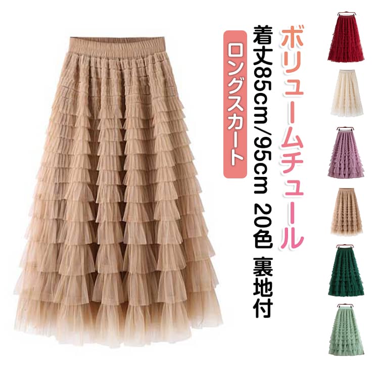 乐天商城 - 着丈85cm/95cm 全20色 ボリュームチュールロングスカート スカート ボトムス 春秋 春夏 春 夏 レディース チュールスカート ティアードスカート ボリューム 大人 ロングスカート スカート チュール ロング Aライト 大きいサイズ