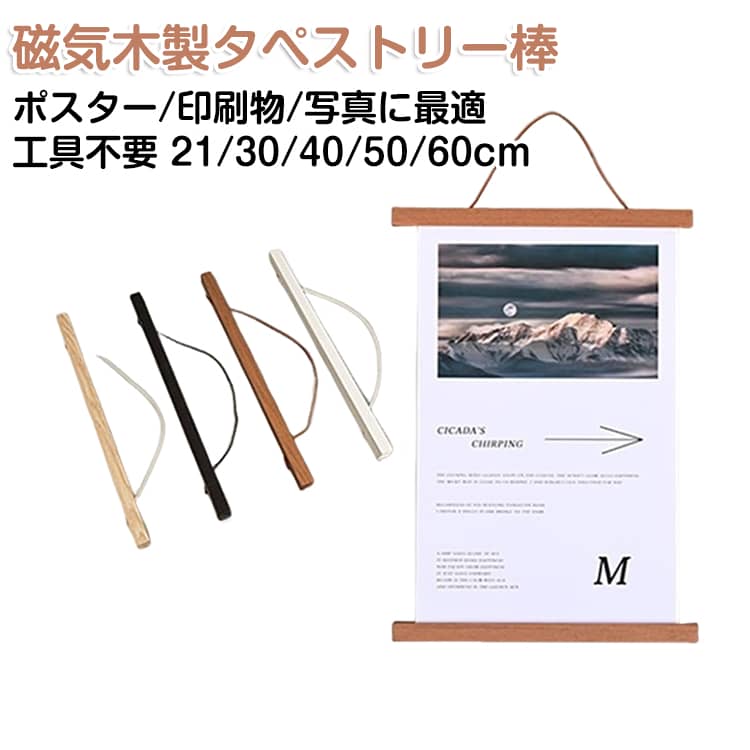 樂天商城 - 60cm 磁気 木製 フォトフレーム タペストリー棒 マグネット式 21cm 30cm 40cm 50cm 黒 白 ブラック ホワイト ナチュラル ブラウン 木目 天然木 けやきの木素材 風呂敷 手ぬぐいハンガー ポスター 写真 風呂敷 内蔵マグネット