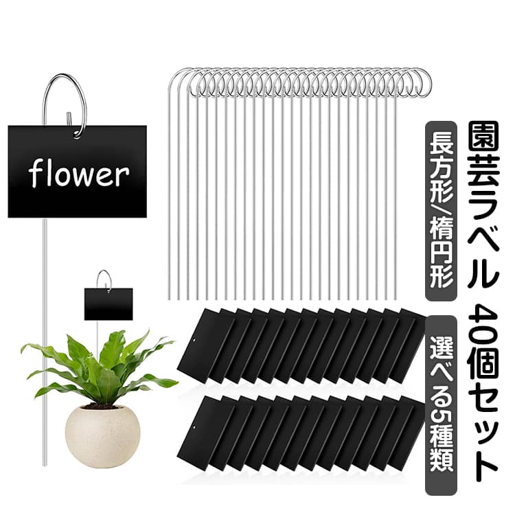 乐天商城 - 【40個セット】 園芸ラベル 植物タグ 植物ラベル ネーム 黒 ネームプレート ガーデニング 公園 花壇 園芸用 フラワー 花屋 鉢植え 盆栽 ステンレス 支柱 アクリル板 ボード 長方形 円形 楕円形