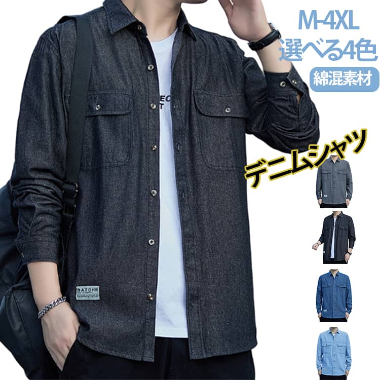 乐天商城 - デニムシャツ メンズ 秋服 おしゃれ 長袖 シャツ カジュアル 長袖シャツ ワークシャツ 春 秋 トップス かっこいい コットン混 綿混 ウォッシュ加工 shirt カジュアル 普段着 作業服 紳士 男性用 上着 ストリート系 スリムフィット