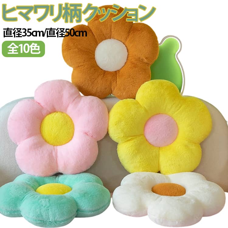 ヒマワリ柄 クッション直径35cm/直径50cm全10色【かわいいお花のデザイン】ひまわりの形をしたお花の枕です、このお花の枕はかわいくてリアルな形で、鮮やかな色で、色あせたり変形したりしません。それはあなたに優しいケアと温かい愛を与えてくれます。【柔らかくてふわふわ】これらの花のクッションは柔らかくてふわふわで、良質のPPコットンが詰められており、柔らかくて弾力性があり、押し出しに強く、変形しにくいです。好みの柔らかいフラシ天生地、糸くず、色あせなし、柔らかく快適な生地で、別のタッチをもたらします。【多用途】家庭用枕、快適なランバーサポート、ソフトクッションシートクッション、オフィスや車のクッション、フロアクッション、ソフトバックレスト、家の装飾など、あらゆるものとして使用できます。【ホームデコレーション】このカラフルな花びらの枕は、2 つのサイズと複数の色をご用意しています。椅子に、ソファに、床に、ベッドに、寝室に、リビングに、オフィスに、車に置いて、生活を豊かにし、いつでも柔らかさに包まれる幸せを味わってください。【最高の贈り物】この花の形をした枕は、家族、友人、同僚へのプレゼントに最適です。読書、ゲーム、勉強、オフィスでの作業、食事、運転中、あなたの愛はどこにでもあります。 サイズ 35*35CM（2個セット） 50*50CM（2個セット） 35CM+50CM（各サイズ1個） サイズについての説明 直径35cm（重量0.18kg） 直径50cm（重量0.38kg） ※商品のサイズは手作業で測定させて頂いておりますので、若干の誤差があります。 素材 PP綿 色 color01 color02 color03 color04 color05 color06 color07 color08 color09 color10 備考 ●サイズ詳細等の測り方はスタッフ間で統一、徹底はしておりますが、実寸は商品によって若干の誤差(1cm～3cm )がある場合がございますので、予めご了承ください。 ●製造ロットにより、細部形状の違いや、同色でも色味に多少の誤差が生じます。 ●パッケージは改良のため予告なく仕様を変更する場合があります。 ▼商品の色は、撮影時の光や、お客様のモニターの色具合などにより、実際の商品と異なる場合がございます。あらかじめ、ご了承ください。 ▼生地の特性上、やや匂いが強く感じられるものもございます。数日のご使用や陰干しなどで気になる匂いはほとんど感じられなくなります。 ▼同じ商品でも生産時期により形やサイズ、カラーに多少の誤差が生じる場合もございます。 ▼他店舗でも在庫を共有して販売をしている為、受注後欠品となる場合もございます。予め、ご了承お願い申し上げます。 ▼出荷前に全て検品を行っておりますが、万が一商品に不具合があった場合は、お問い合わせフォームまたはメールよりご連絡頂けます様お願い申し上げます。速やかに対応致しますのでご安心ください。
