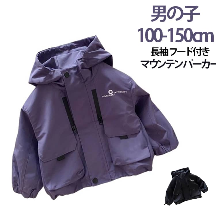 乐天商城 - 子供 マウンテンパーカー フード付き キッズ 男の子 アウター ジャケット 長袖 撥水 防風 春 秋 薄手 ジップアップジャケット 春夏 ウインドブレーカー コート ジップアップ トップス 子供服 トレーナー 中学生 高校生 カジュアル 100-150cm ジッパー