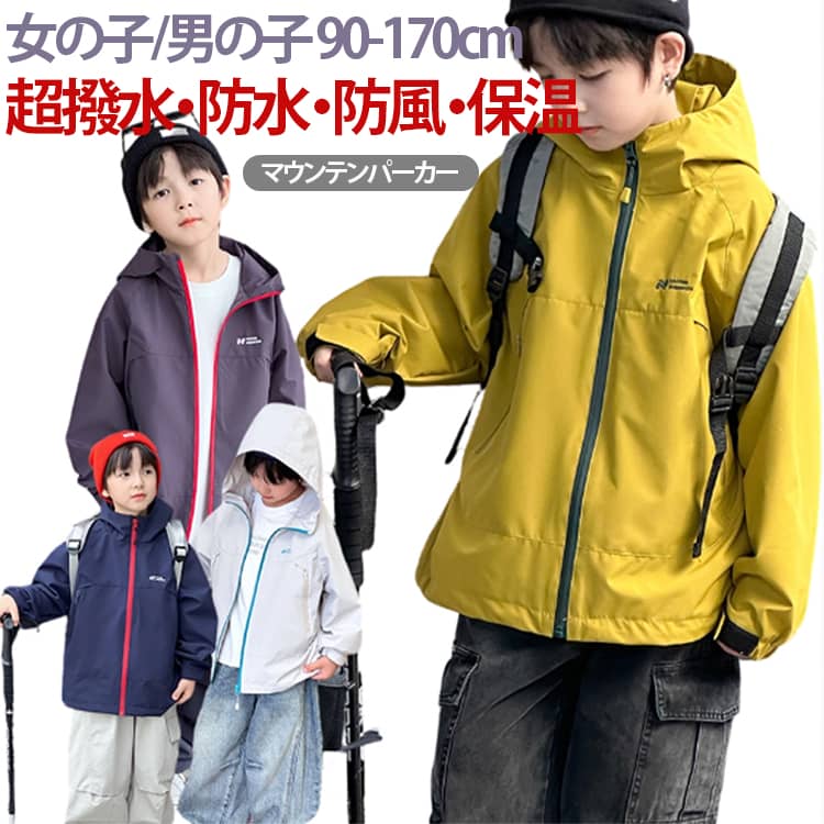 乐天商城 - 【超撥水・防水】 子供 マウンテンパーカー フード付き キッズ 女の子 男の子 ジュニア アウター ジャケット 撥水 防風 保温 春 秋 薄手 アウトドア キャンプ 春夏 ウインドブレーカー コート ジップアップ トップス 長袖 子供服