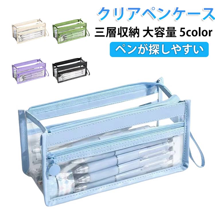 乐天商城 - 三層収納 クリアペンケース ペンケース 透明 筆箱 5color ツールペンケース 文房具 文房具 収納ポーチ 大容量 ファスナー PVC シンプル 中学生 高校生 きれいめ おしゃれ プレゼント 新学期 入学 可愛 文具 軽量 学校 テスト