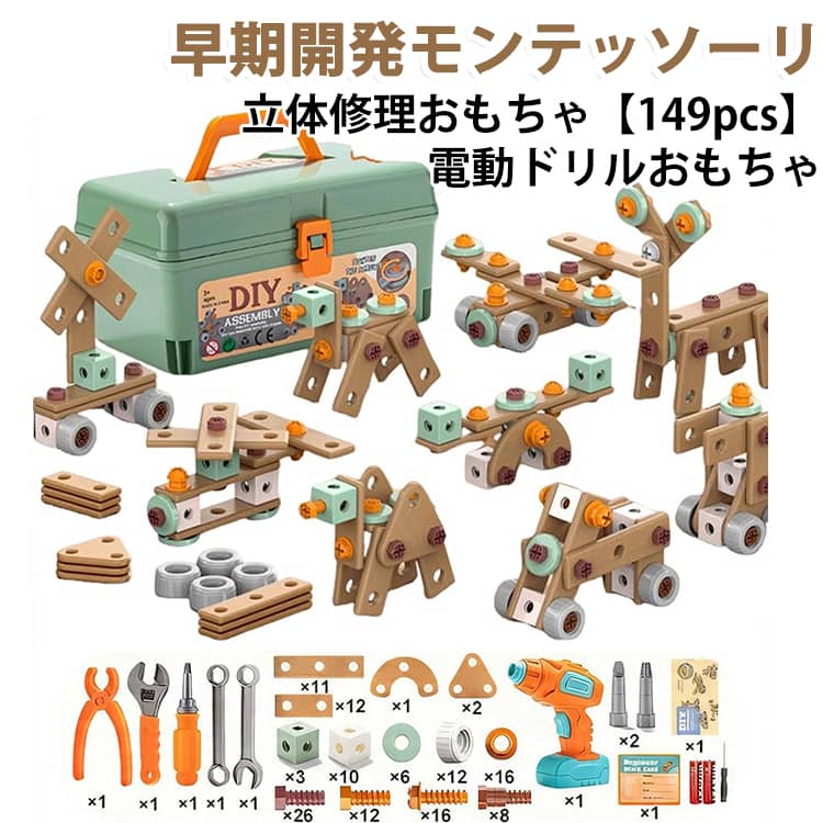149PCS子供工具セット 私達の子供工具セットはドリル、ペンチ、スパナ、活働スパナ、口ねじ、ドライバー、錠板、ドリル、内六角ナット、ネジ、木のブロックと子供の名刺を含みます。おもちゃの道具は私たちが日常使っている本物の道具のようです。良質の子供の道具幼児の道具セットは安全で、丈夫で、無毒のABSプラスチック材質を採用して、縁は丸くて滑らかです。おもちゃの工具セットは本物そっくりの工具の色を採用して、環境にやさしい防水塗料を塗って、子供に害がありません。エンジニアふり游児童キット持参ドリル2つの穴に見せかけ、模擬ドリルの声と運動を回転することができる。(単三電池2本が必要です)ナットとボルトを組み合わせて、子供たちの想像力でいろいろな仕組みを作ることができます。携帯工具箱子供工具箱は単なるおもちゃではなく、道具を収納する箱です。遊び終わったら、自分のおもちゃを箱に入れる方法を学びます。子供たちは屋内でも屋外でも建築用具を持ち運ぶことができます。完璧な教育ギフト子供のツールセットは、男の子や女の子への素敵なギフトです。遊びのふり祭り誕生日子供の日クリスマスのプレゼントなど完璧な教育と開発のためのおもちゃです玩具工具セットは3歳4歳5歳6歳7歳のお子様向けです。 サイズ 電池式 サイズについての説明 梱包サイズ：25 x 13 x 18 cm ※商品のサイズは手作業で測定させて頂いておりますので、若干の誤差があります。 素材 プラスチック 色 149pcs 備考 ●製造ロットにより、細部形状の違いや、同色でも色味に多少の誤差が生じます。 ●パッケージは改良のため予告なく仕様を変更する場合があります。 ●出荷前に全て検品を行っておりますが、万が一商品に不具合があった場合は、お問い合わせフォームまたはメールよりご連絡頂けます様お願い申し上げます。速やかに対応致しますのでご安心ください。 ▼商品の色は、撮影時の光や、お客様のモニターの色具合などにより、実際の商品と異なる場合がございます。あらかじめ、ご了承ください。 ▼同じ商品でも生産時期により形やサイズ、カラーに多少の誤差が生じる場合もございます。 ▼他店舗でも在庫を共有して販売をしている為、受注後欠品となる場合もございます。予め、ご了承お願い申し上げます。 ▼サイズ詳細等の測り方はスタッフ間で統一、徹底はしておりますが、実寸は商品によって若干の誤差(1cm～3cm )がある場合がございますので、予めご了承ください。