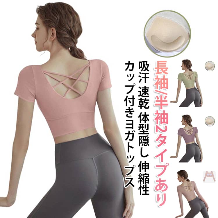 樂天商城 - カップ付き ヨガウェア トップス 長袖 半袖 Tシャツ レディース クロップド丈 ピラティスウェア サムホール バックストラップ ダブルクロス 滑り止め カップ裾 ずれにくい 伸縮性 ストレッチ 速乾 吸汗 薄手 ラウンドネック