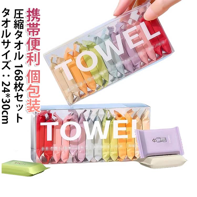樂天商城 - 【168枚セット】 フェイスタオル 圧縮タオル 携帯 セット フェイスタオル バスタオル 防災対策 非常用 旅行 出張 アウトドア コンパクト 丈夫 使い捨て ハンドタオル タオル 小型 アウトドア バスグッズ 無地 小さめ