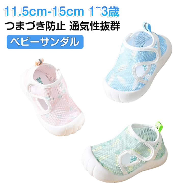 乐天商城 - ベビーサンダル 夏用 サンダル ベビー キッズ 保育園 通園 水遊び メッシュ 女の子 男の子 シューズ 赤ちゃん サンダル 水陸両用 マジックテープ 履きやすい 1歳 2歳 3歳 ベビー 可愛い つま先ガード 幅広 軽量 通気 歩きやすい 11 11.5 12 12.5 13 13.5 14 14.5 15cm