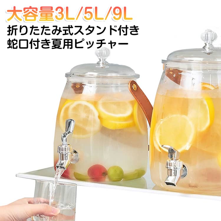 乐天商城 - 【折りたたみ式スタンド付き】 冷水筒 ピッチャー 蛇口付き 冷蔵庫ポット 大容量 3L 5L 9L 折りたたみ式台座 軽量 お茶 水差し 洗いやすい ピクニック用 携帯可能 冷蔵庫ウォーターボトル ピッチャー 冷水ポット ドリンクサーバー 透明