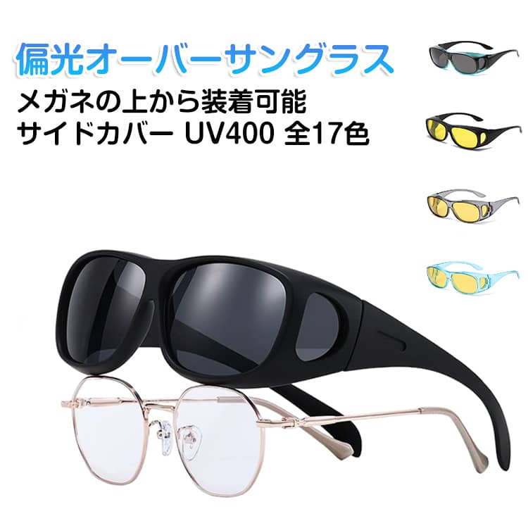 樂天商城 - オーバーサングラス 偏光 メガネの上 UV400 紫外線カット uvカット 夜間 昼夜兼用 スポーツ メンズ レディース 男女兼用 偏光サングラス オーバーグラス メガネの上からかけられる 運転用 釣り ブラウン ブラック ブルー グリーン