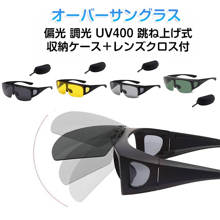 乐天商城 - 【収納ケース付】 オーバーサングラス 調光 偏光 跳ね上げ式 メガネの上 UV400 紫外線カット uvカット 夜間 昼夜兼用 スポーツ メンズ レディース 男女兼用 偏光サングラス オーバーグラス メガネの上からかけられる 運転用 釣り