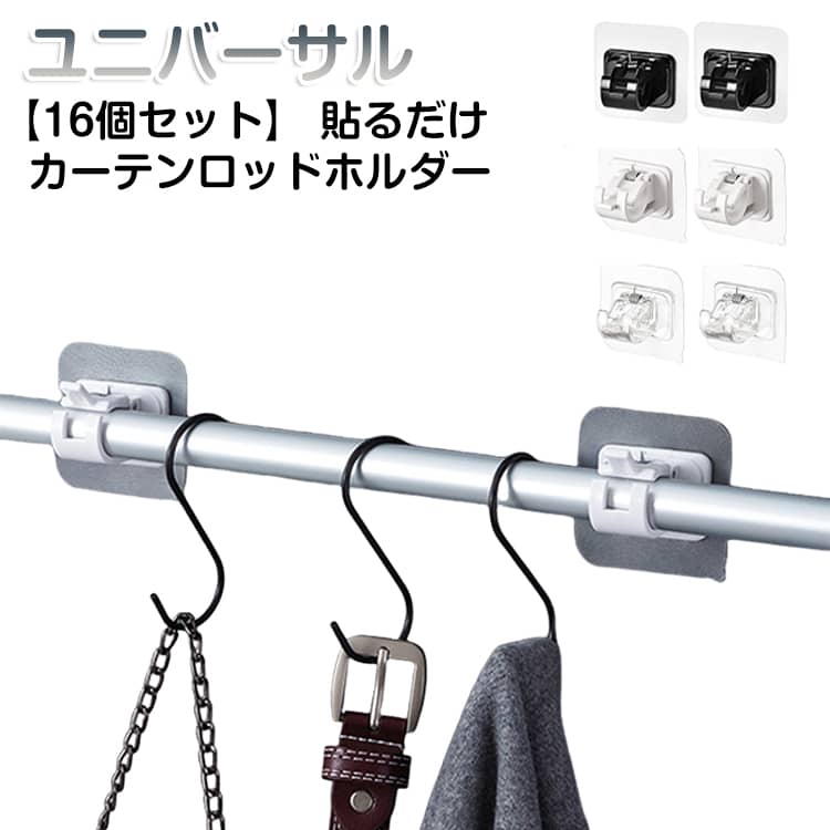 乐天商城 - 【16個セット】 のれん掛け ポールホルダー つっぱり棒 カーテン 鴨居 フック 調節可能 カーテンロッドクリップ ハンガー ユニバーサルカーテンロッドホルダー 透明 クリア 白 黒 ブラック ホワイト ドリル不要 カーテンロッドブラケット