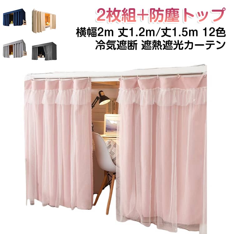 乐天商城 - 【2枚組+防塵トップ】 虫よけカーテン 蚊帳 布 レース 遮光カーテン 学生寮 カーテン 天蓋テント 寝室ベッド 間仕切り 二重構造 おしゃれ 断熱 通気 防塵 遮熱 蚊よけ 上段下段用 ベッドカーテン 学生 寮ベッドカーテン