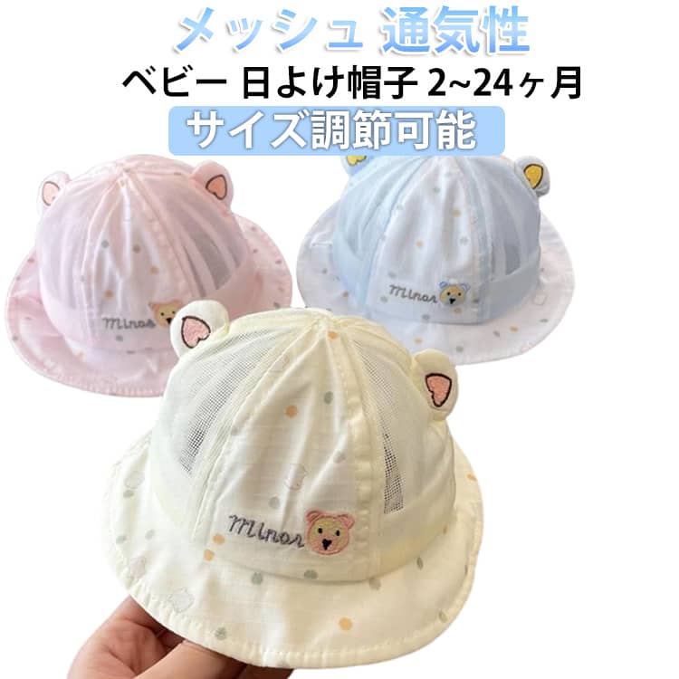 乐天商城 - 2~24ヶ月 ベビー 帽子 日除け ハット 可愛い 熊 クマさん 耳付き 新生児用ハット 夏 夏用 薄手 メッシュ 女の子 男の子 キッズ 子供 日よけ帽子 赤ちゃん 新生児 帽子 つば広 バケットハット 春 夏 UVカット 紫外線対策 日焼け防止