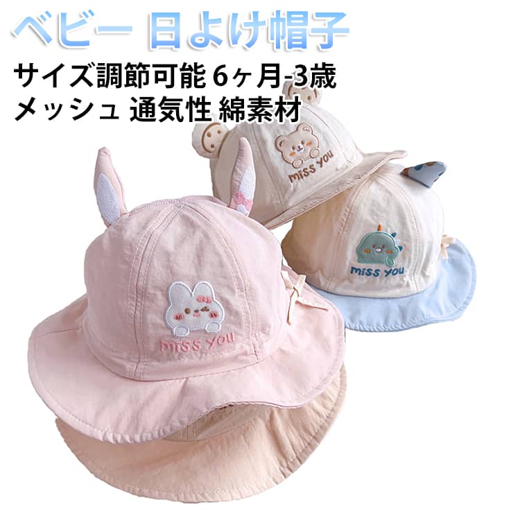 樂天商城 - 6ヶ月-3歳 ベビー 帽子 日除け ハット 可愛い 熊 ウサギ 耳付き 恐竜 しっぽ 新生児用ハット 夏 夏用 薄手 メッシュ 女の子 男の子 キッズ 子供 日よけ帽子 赤ちゃん 新生児 帽子 つば広 バケットハット 春 夏 UVカット