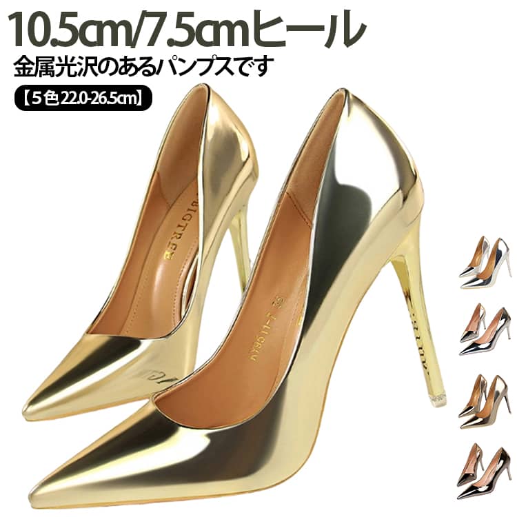 乐天商城 - 光沢 パンプス ピンヒール ハイヒール ポインテッドトゥ 10.5cmヒール 7.5cmヒール メタリックカラー レディース パンプス メタリック シルバー ゴールド 黒 走れる 美脚 秋冬 入学式 入園式 卒業式 卒園式 結婚式