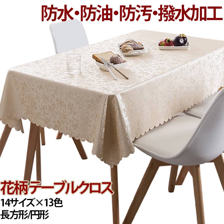 樂天商城 - テーブルクロス 撥水加工 防水 撥水 円卓 四角 長方形 正方形 おしゃれ 北欧 テーブルマット シンプル モダン 花柄 エレガント クロス カバー テーブルクロス 防油 汚れ防止 デスクマット マット 家庭用 業務用 サイズ別 キッチン