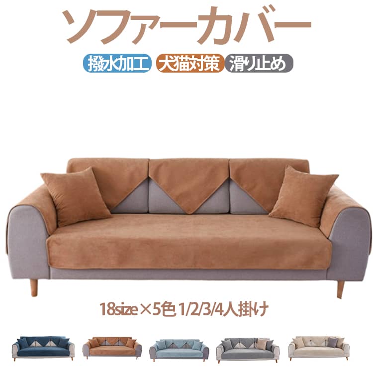 乐天商城 - ソファーカバー ソファカバー ペット用 防水加工 ソファーシーツ ソファーカバー 3人掛け 2人掛け 1人掛け 肘掛け お洒落 滑り止め マルチカバー 春 夏 秋 冬 四季適用 汚れ防止 ソファーカバー 洗濯可 sofa リビング 滑り止め 犬猫対策 ダイニング 新生活応援 18サイズ×5色