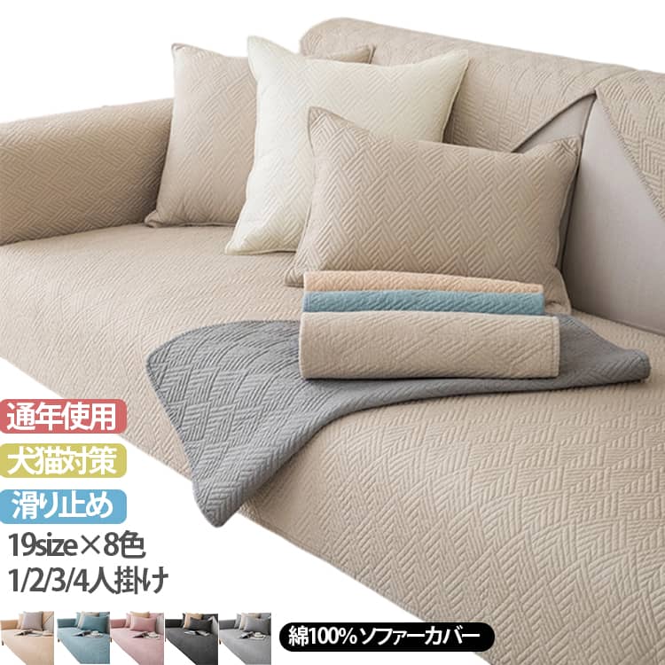 乐天商城 - 綿100％ ソファーカバー 北欧 マルチカバー ソファパッド 春 夏 秋 冬 コットン100% ソファーシーツ ソファーカバー 4人掛け 3人掛け 2人掛け 1人掛け 肘掛け お洒落 汚れ防止 キズ防止 ソファーカバー sofa リビング 滑り止め 犬猫対策 ダイニング 洗濯可 19size×8色