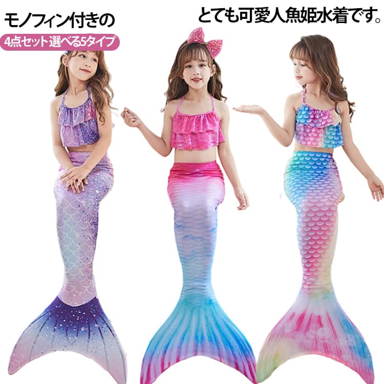 乐天商城 - 4点セット スイムウェア 子供 女の子 水着 人魚姫 カラフル 女の子 水着 ビキニ水着 セパレート 足ひれ キッズ マーメイド 水着 水着 タンキニ 人魚水着 マーメイド キッズ フィン付き なりきり コスプレ かわいい 人魚姫