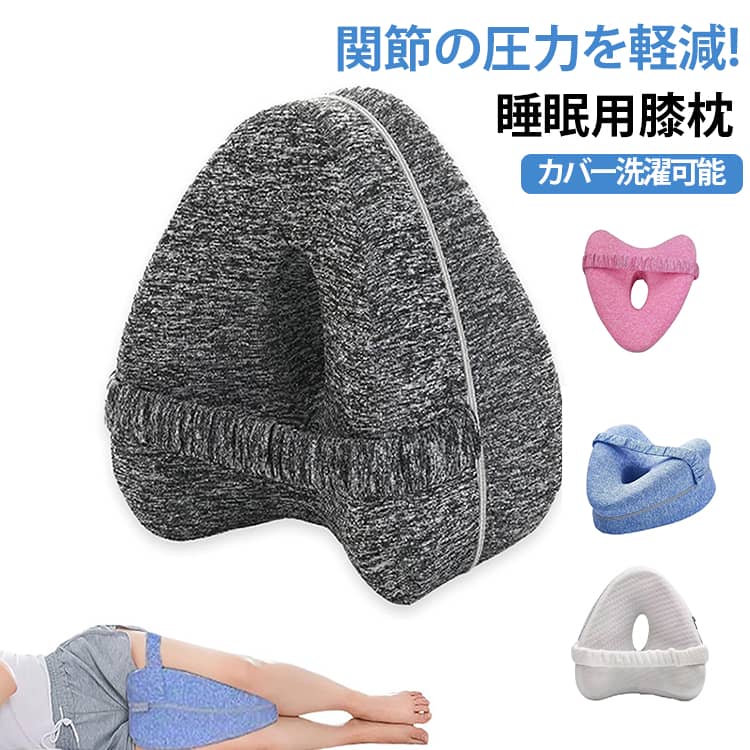 足枕 膝枕 就寝用 睡眠用 膝枕 膝用 枕 股と坐骨 膝クッション をらげするスムーズスパイン矯正枕 質の高い睡眠 低反発膝枕 横向き膝枕寝用 補助枕 カバー洗濯可能