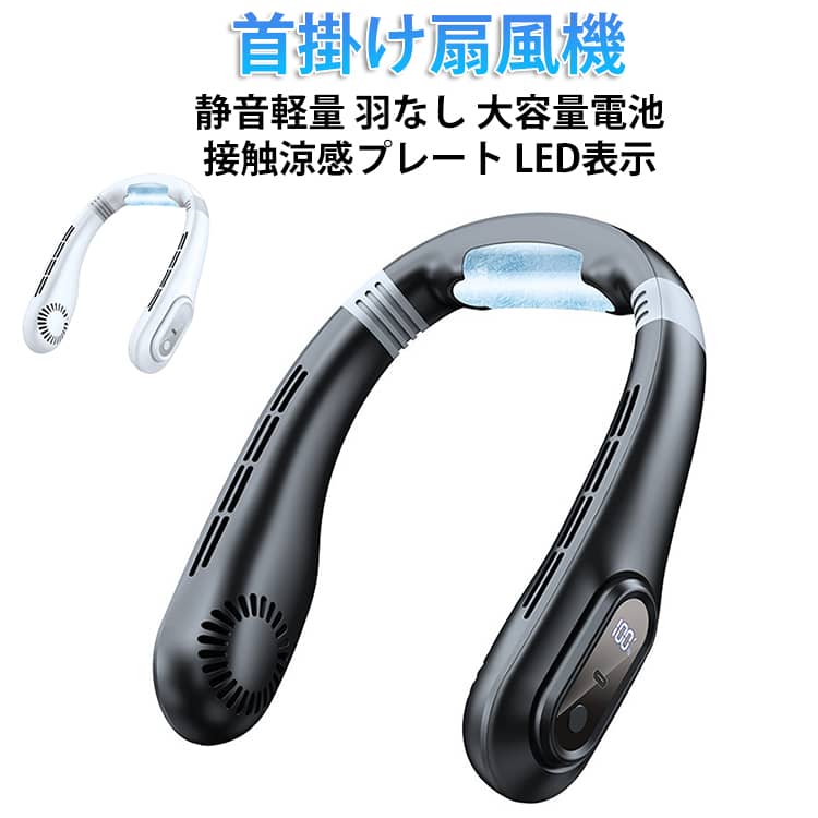 ネッククーラー 羽根なし 首掛け扇風機 冷却プレート 扇風機 首かけ 小型 接触涼感 静音 携帯扇風機 ハンディファン 最強 扇風機 首掛け 軽量 最大8h長時間連続送風 LED表示 首掛け 扇風機 ネックファン USB充電 3段階風量調節