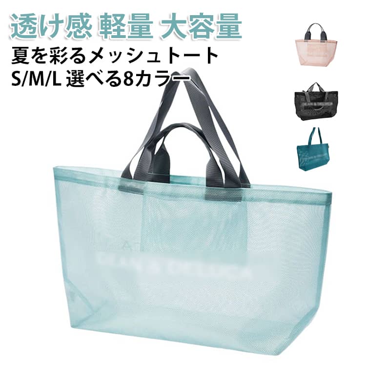 樂天商城 - 夏を彩るメッシュトートバッグ メッシュトートバッグ レディース 大型 大きめ 小さめ おしゃれ かわいい 半透明 透け感 涼しい 軽量 大容量 A4 S M L 通勤 ピクニック キャンプ 通気性 手提げ 手持ち マチ付き 銭湯 旅行 海