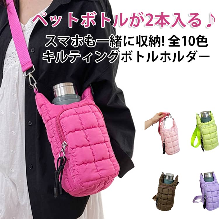 Rakuten - キルティング ボトルホルダー レディース メンズ 水筒カバー 水筒ホルダー 水筒ケース ボトルカバー パフバッグ ショルダー 斜めがけ 肩掛け 多収納 フロントポケット おしゃれ かわいい スマホ 収納 選べる10カラー