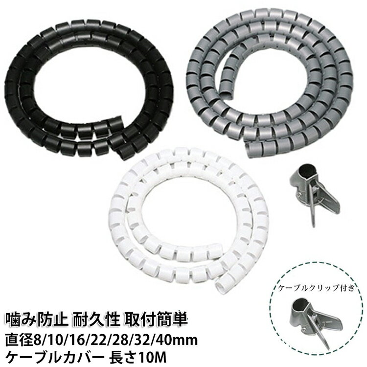 乐天商城 - 【長さ10M】 ケーブルカバー 10M スリットチューブ コード保護 カバー 噛み防止 ペット感電対策 配線整理 ケーブル収納 犬 猫 赤ちゃん 安全対策 無臭 黒 白 PE素材 ケーブルクリップ付き 直径8mm 直径10mm 直径16mm 直径22mm