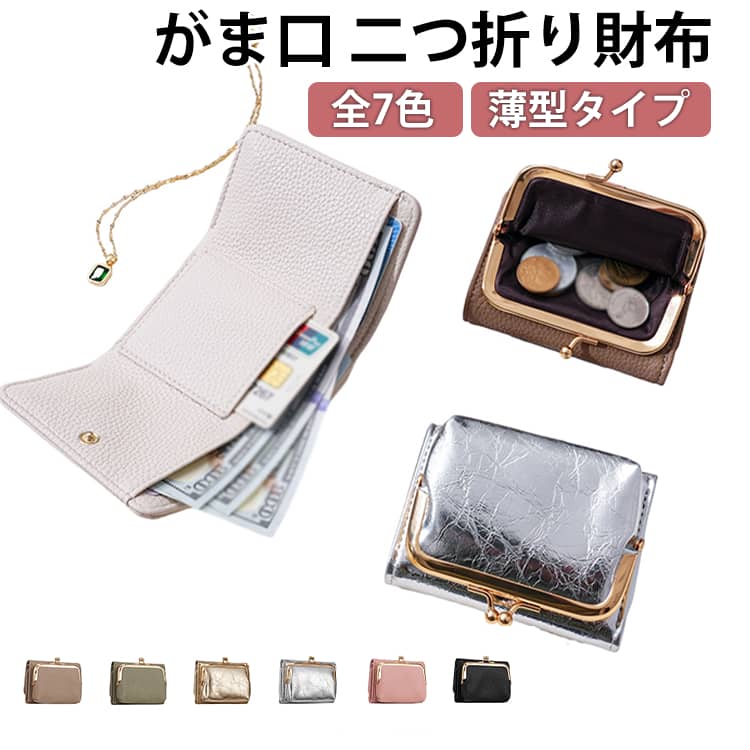 乐天商城 - がま口 二つ折り財布 薄型タイプ レディース 薄い スリム コンパクト二つ折 ウォレット キャッシュレス サイフ 札入れ カードケース カード入れ 小銭入れ コインケース ミニ財布 おしゃれ かわいい 小さめ PUレザー