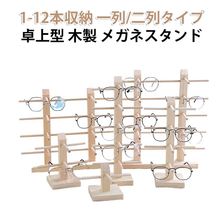 卓上型木製メガネスタンドです。サングラスや用メガネ、ブルーライトをカットするPC用メガネ、老眼鏡など並べて収納してもかわいいです。シンプルですが、落ち着いた色味とナチュラルな木目柄の木製収納ラックは上品と高級感を与えます。ご自宅用としてはもちろん、店舗や展示会でのメガネディスプレイにも最適です。 サイズ ナチュラル サイズについての説明 ※商品のサイズは手作業で測定させて頂いておりますので、若干の誤差があります。 素材 木製 色 10本収納(二列タイプ) 12本収納(二列タイプ) 1本収納(一列タイプ) 2本収納(一列タイプ) 2本収納(二列タイプ) 3本収納(一列タイプ) 4本収納(一列タイプ) 4本収納(二列タイプ) 5本収納(一列タイプ) 6本収納(一列タイプ) 6本収納(二列タイプ) 8本収納(二列タイプ) 備考 ●サイズ詳細等の測り方はスタッフ間で統一、徹底はしておりますが、実寸は商品によって若干の誤差(1cm～3cm )がある場合がございますので、予めご了承ください。 ●製造ロットにより、細部形状の違いや、同色でも色味に多少の誤差が生じます。 ●パッケージは改良のため予告なく仕様を変更する場合があります。 ▼商品の色は、撮影時の光や、お客様のモニターの色具合などにより、実際の商品と異なる場合がございます。あらかじめ、ご了承ください。 ▼生地の特性上、やや匂いが強く感じられるものもございます。数日のご使用や陰干しなどで気になる匂いはほとんど感じられなくなります。 ▼同じ商品でも生産時期により形やサイズ、カラーに多少の誤差が生じる場合もございます。 ▼他店舗でも在庫を共有して販売をしている為、受注後欠品となる場合もございます。予め、ご了承お願い申し上げます。 ▼出荷前に全て検品を行っておりますが、万が一商品に不具合があった場合は、お問い合わせフォームまたはメールよりご連絡頂けます様お願い申し上げます。速やかに対応致しますのでご安心ください。