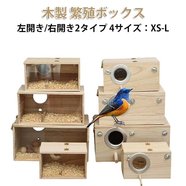 樂天商城 - 巣箱 鳥の巣 繁殖ボックス 19.5/25/29.5/34.5cm オウムの巣箱 鳥かごの家 繁殖箱 繁殖ボックス 鳥小屋 孵化 インコ オウム孵化 木製オウム繁殖箱 飼育 横式 天然木材 アクリル透明板 耐久性 ペット用品 小動物用 オカメ セキセイ ボタン コザクラ ハムスター