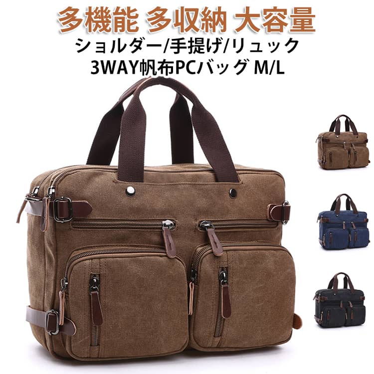 ミリタリー感ある帆布3wayバッグです。旅行、アウトドアに、ツーリング、通勤、普段使いにも使えます。横型の手提げ鞄として、付属のショルダーベルトでショルダーバッグ。内側のファスナーを開けてベルトを引き出せば、リュックにもなります。使い勝手の良さに手放せなくなるような作りが魅力。ポケットがたくさんあって、とても機能的です。キャンバスの繊維がもつ堅牢な質感の中に品を感じさせるデザインカラーのバッグです。ありきたりのデザインのバッグ、の一歩先をゆくバッグをお探しの方にお勧め。メインファスナーを開けると、A4サイズのファイルがすっぽり入り、マチ（約13cm）分の厚みまでの書類や雑誌等が収納できるメインコンパートメント。13インチのノートパソコンや同サイズくらいのタブレット等、大切なモバイル機器を保護しながら収納できる厚手のクッション仕切り付オープンポケット。メインファスナーの手前にあるファスナーを開けると、A4サイズのファイルや書類等が入るスペース、携帯電話等の小物が入るサイズ違いのオープンポケットが2つあります。前面には、サイズの違う3種類のポケットが左右あわせて6つあり、鍵や定期、手帳などすぐに取り出せる小物を入れておくと便利です。背面には、リュックのショルダーベルトを収納できるファスナーポケットが付いています。ショルダーベルトは6cm強の幅広で、厚みがあるので肩への負担を軽減します。また、リュック時は、手提げバッグの持ち手部分を収納するマグネットボタン付きポケットがあります。手提げバッグとして使用している時には、ハンカチやポケットティッシュなどの小物が入ります。 サイズ ショルダー/手提げ/リュック サイズについての説明 M:38.5*13*28.5cm L:13*44*32cm ※商品のサイズは手作業で測定させて頂いておりますので、若干の誤差があります。※汗や雨、湿気などで、また強い摩擦で色移りする可能性があります。特に薄色の服を着るときなどはご注意下さい。※ご使用前の布用防水スプレーで雨や汚れや色移りを防ぐことが期待できます。必ず目立たない箇所で少量試して異常がないことを確認してからスプレーしてください。スプレー後は陰干しできちんと乾かしてください。シリコン系防水スプレーのご使用はお控えください。 素材 帆布（綿）/合皮 色 ブラックL コーヒーL キャメルL ネイビーL グレーL ブラックM コーヒーM キャメルM ネイビーM グレーM カーキグリーンL カーキグリーンM 備考 ●サイズ詳細等の測り方はスタッフ間で統一、徹底はしておりますが、実寸は商品によって若干の誤差(1cm～3cm )がある場合がございますので、予めご了承ください。 ●製造ロットにより、細部形状の違いや、同色でも色味に多少の誤差が生じます。 ●パッケージは改良のため予告なく仕様を変更する場合があります。 ▼商品の色は、撮影時の光や、お客様のモニターの色具合などにより、実際の商品と異なる場合がございます。あらかじめ、ご了承ください。 ▼生地の特性上、やや匂いが強く感じられるものもございます。数日のご使用や陰干しなどで気になる匂いはほとんど感じられなくなります。 ▼同じ商品でも生産時期により形やサイズ、カラーに多少の誤差が生じる場合もございます。 ▼他店舗でも在庫を共有して販売をしている為、受注後欠品となる場合もございます。予め、ご了承お願い申し上げます。 ▼出荷前に全て検品を行っておりますが、万が一商品に不具合があった場合は、お問い合わせフォームまたはメールよりご連絡頂けます様お願い申し上げます。速やかに対応致しますのでご安心ください。
