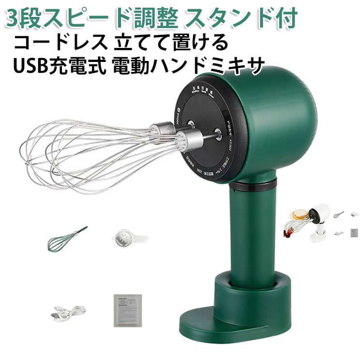 電動 ハンドミキサー ミキサー ハンドブレンダー 3段スピード USB充電式 スタンド付き コードレス コンパクト 泡立て器 電動 調理器具 超軽量 持ち運び 小型 ケーキ クリーム ホイップ 離乳食 泡立て 泡立てる 強力 調理 料理