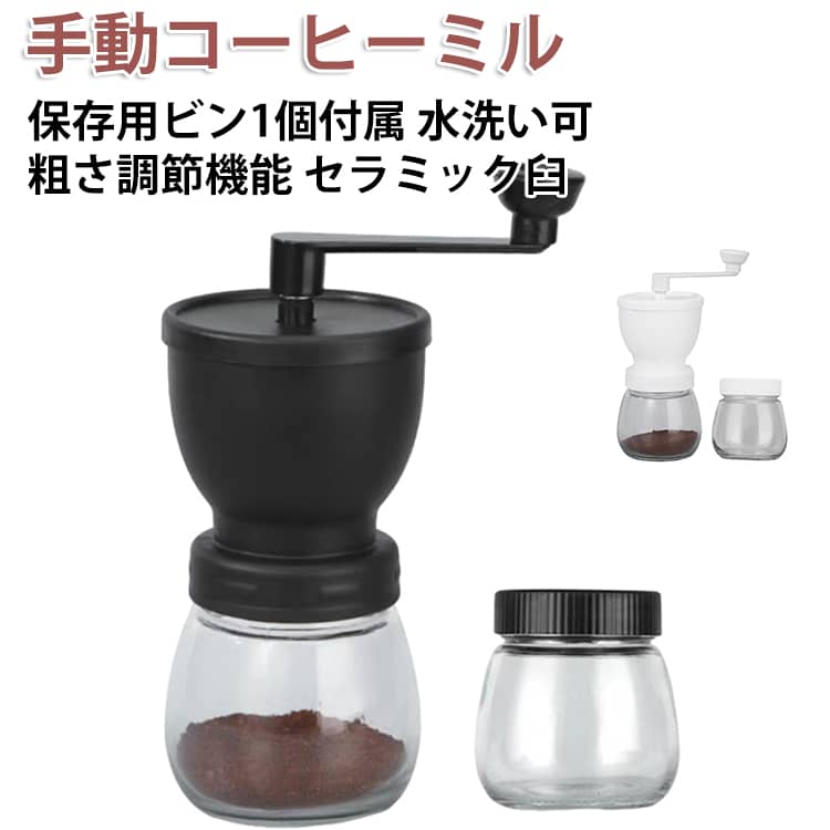 樂天商城 - 【保存用ビン1個付属】 手挽きコーヒーミル 手動 珈琲ミル コーヒーグラインダー 粗さ調節機能 セラミック臼 滑り止め付き ガラス本体 コーヒー豆挽き器 水洗い可能 キャニスターセット 軽量 お手入れ簡単 アウトドア キャンプ