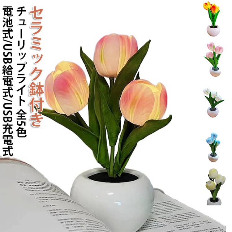 チューリップライト 明かり ナイトライト フラワー 花 照明 雰囲気 気分アップ ロ...