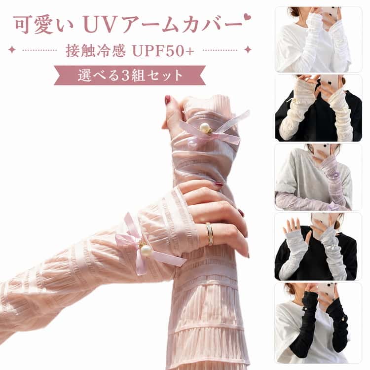 【3組セット】 アームカバー レース パール かわいい UV 冷感 レディース uv対策 UVカット 指先 日焼け防止 日焼け運転 紫外線対策 伸縮性 通気性 腕カバー アームスリーブ 袖カバー おしゃれ 涼しい 快適 夏 アウトドア運転自転車通勤通学 落ちない 手袋