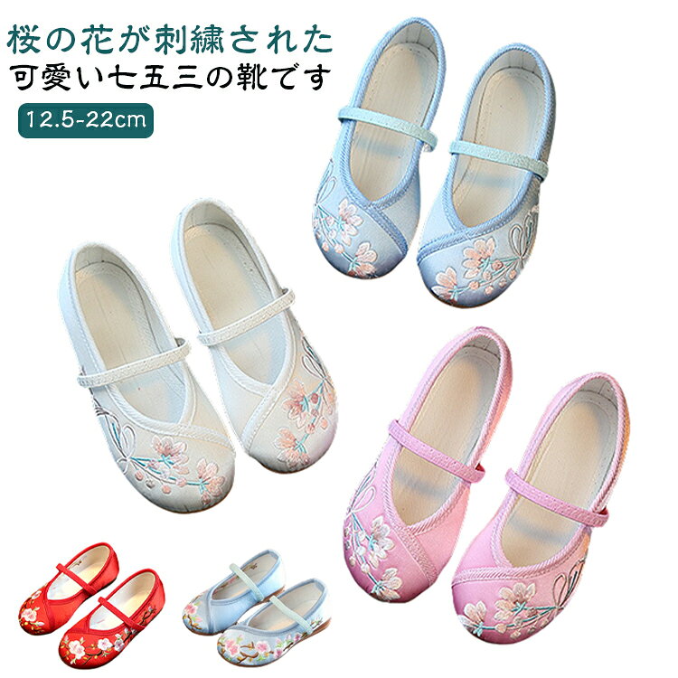 子供靴 キッズ 滑り止め 着物 3歳 刺繡 七五三 花柄 草履 フラットシューズ 和柄 歩きやすい 5歳 7歳 和装 ぺたんこ 女の子 結婚式 可愛い ジュニア 痛くない 通気性 柔らかい 12.5-22cm ブルー ピンク ホワイト 白 レッド