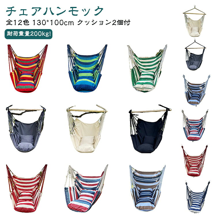 クッション付きチェアハンモック ロープチェア 室内 戸外 ガーデン 130*100cm 2クッション付き 帆布 コンパクト アウトドア用品 ハンモック チェアハンモック おしゃれ 屋外 アウトドア キャンプ チェアー 吊り 子供 ハンモックチェア ソロキャンプ 折りたたみ