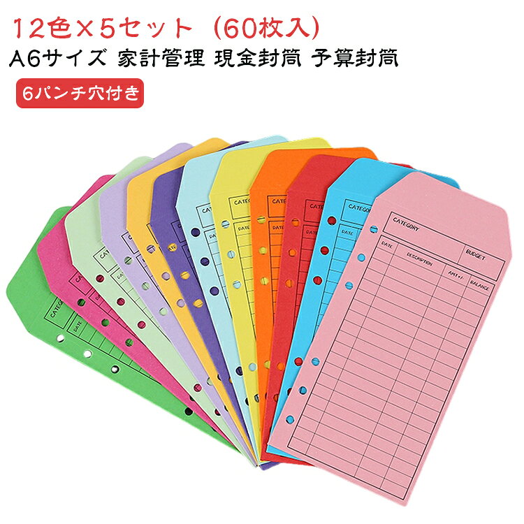 仕事の予算や家計簿の生活費管理に。カラフルな12色封筒で、現金やレシートを保管できます。紙は平らで書き心地も滑らか。パンチ穴付きでファイリングが可能です。【さまざまな色と完璧なサイズ】これらのカラフルな現金封筒で毎週/毎月の支出を管理します。セットにはさまざまな予算に使用できる12種類の色が含まれています。 バッグや財布に入れるのに最適です、お金を節約し、富を築き、経済的自立を達成することは誰にとっても目標であり、これは誰にとっても完璧な贈り物です。【耐久性と軽量】予算封筒は厚手の200gのカラフルなカードストックで作られており、通常の封筒よりも耐久性があり、側面がきれいにカットされており、鮮明な線が印刷されているため、長期間使用できます。 同時に、現金予算封筒は軽量で柔軟性があるため、持ち運びが簡単で、外出先でも整理整頓できます。【予算追跡】この縦型の封筒には、日付、指示、追加または支出した金額、残高を書くスペースがあります。 これらの予算追跡シートを使用すると、すべての現金の出入りを追跡できます。 こうすることで、お金を管理し、お金を正しく割り当てることができます。【パンチ済みデザイン】この現金封筒には、前面に予算シート、側面にルーズリーフ穴、上部に封筒シールが付いています。 6つの穴が開いたデザインで、持ち運びや使用に非常に便利で、A6バインダー現金封筒システムウォレットに最適です。 ほとんどの A6 6 リングバインダープランナー、予算現金システムに適合します。【お金を管理する】現金封筒システムはシンプルで美しく設計されており、予算編成がより楽しい活動になります。 毎週/毎月の出費を計画し、予算を立てるために必要なものがすべて揃っています。お金を整理し、賢く使い、借金から抜け出し、節約を始め、経済的な目標を設定して達成するのに役立ちます。 現金の予算を立てることを良い習慣にして、今日からあなたの経済的な将来を変え始めましょう! サイズ A6（16.5*8.8CM） サイズについての説明 サイズ 16.8×8.8cm重量:74g※商品のサイズは手作業で測定させて頂いておりますので、若干の誤差があります。 素材 紙 ペーパー 色 12色×5セット（合計60枚） 備考 ●サイズ詳細等の測り方はスタッフ間で統一、徹底はしておりますが、実寸は商品によって若干の誤差(1cm～3cm )がある場合がございますので、予めご了承ください。 ●製造ロットにより、細部形状の違いや、同色でも色味に多少の誤差が生じます。 ●パッケージは改良のため予告なく仕様を変更する場合があります。 ▼商品の色は、撮影時の光や、お客様のモニターの色具合などにより、実際の商品と異なる場合がございます。あらかじめ、ご了承ください。 ▼生地の特性上、やや匂いが強く感じられるものもございます。数日のご使用や陰干しなどで気になる匂いはほとんど感じられなくなります。 ▼同じ商品でも生産時期により形やサイズ、カラーに多少の誤差が生じる場合もございます。 ▼他店舗でも在庫を共有して販売をしている為、受注後欠品となる場合もございます。予め、ご了承お願い申し上げます。 ▼出荷前に全て検品を行っておりますが、万が一商品に不具合があった場合は、お問い合わせフォームまたはメールよりご連絡頂けます様お願い申し上げます。速やかに対応致しますのでご安心ください。