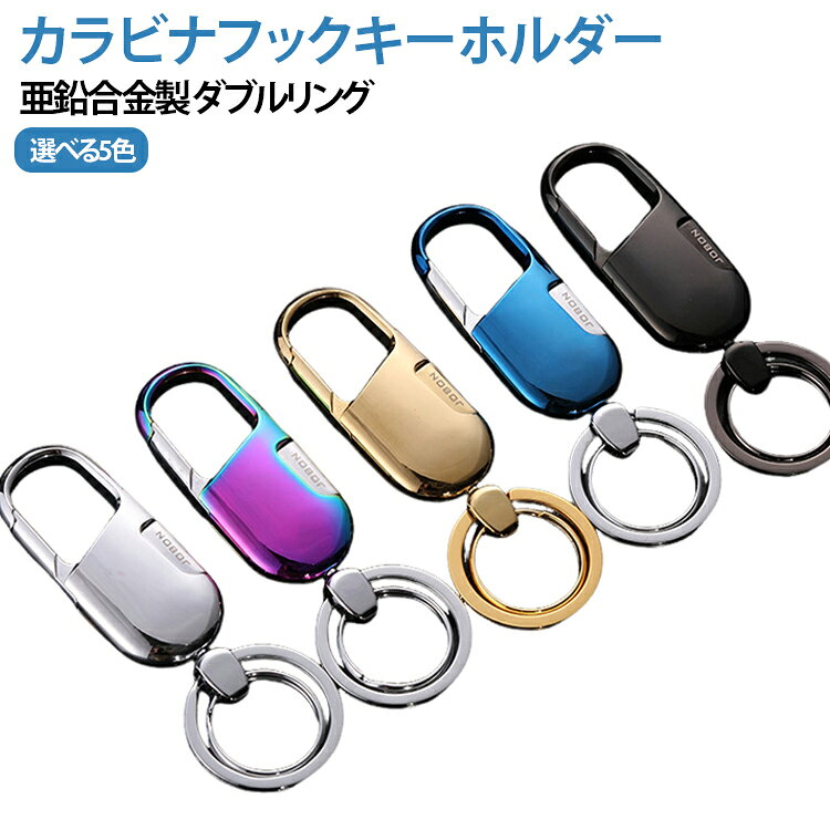 カラビナフックキーホルダー 亜鉛合金 シンプル ダブルリング キーリング メンズ ...